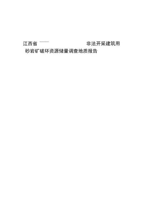 非法开采建筑用砂岩矿破坏资源储量调查地质报告