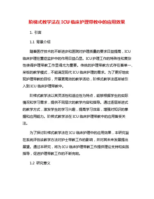 阶梯式教学法在ICU临床护理带教中的应用效果