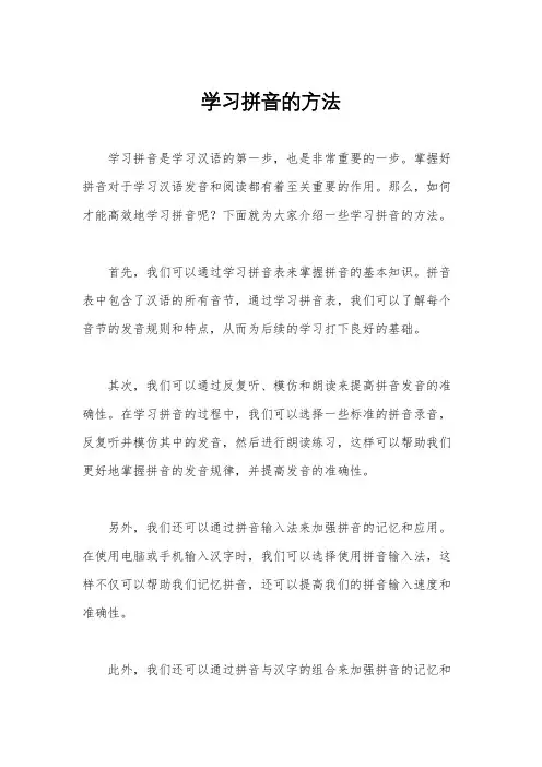 学习拼音的方法
