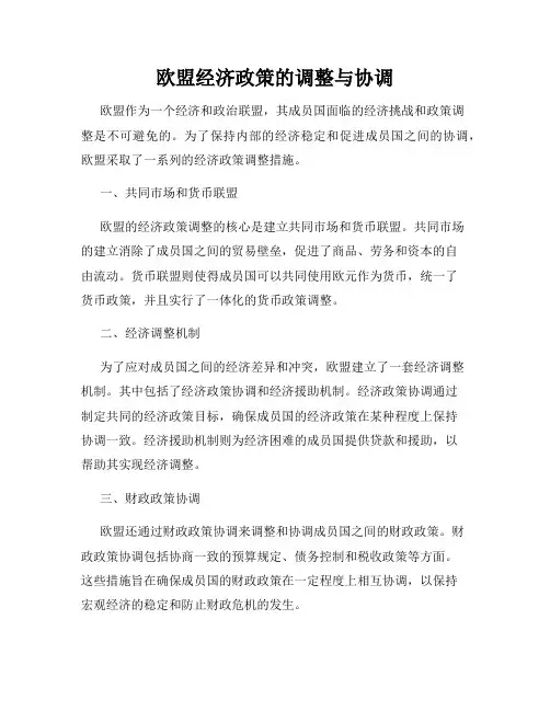 欧盟经济政策的调整与协调