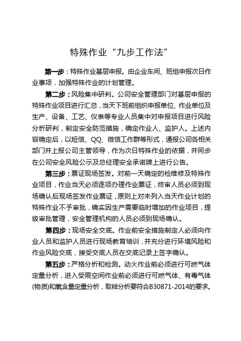 特殊作业“九步工作法”