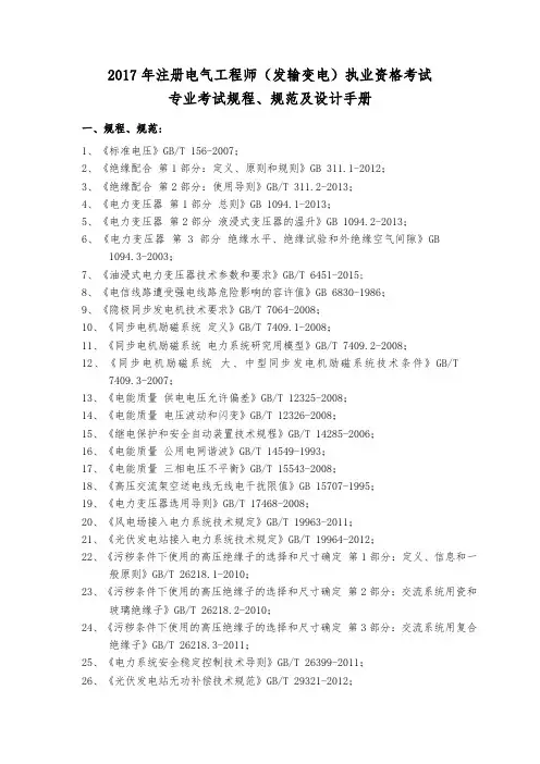 2017年度全国勘察设计注册电气工程师(发输变电)专业考试规范、标准、规程、技术(设计)手册目录