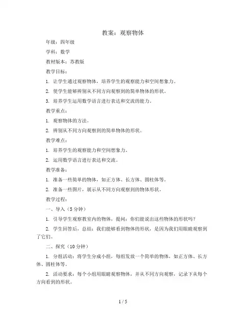 观察物体(教案)-四年级上册数学苏教版