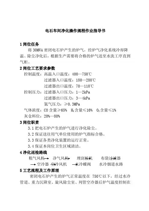 电石车间净化操作规程作业指导书