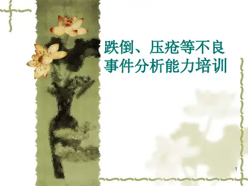 不良事件防范ppt课件