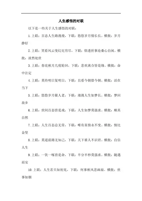 人生感悟的对联