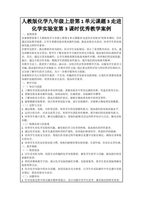 人教版化学九年级上册第1单元课题3走进化学实验室第3课时优秀教学案例