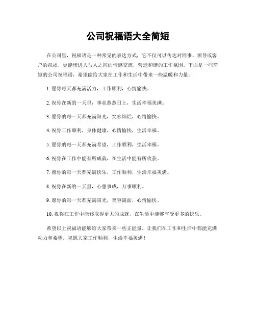 公司祝福语大全简短