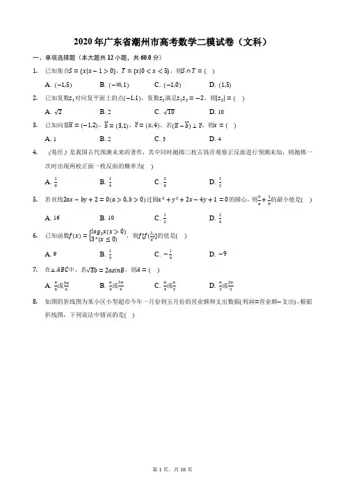2020年广东省潮州市高考数学二模试卷(文科