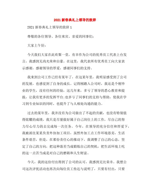2021新春典礼上领导的致辞