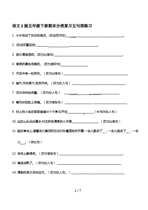 语文S版五年级下册期末分类复习五句型练习