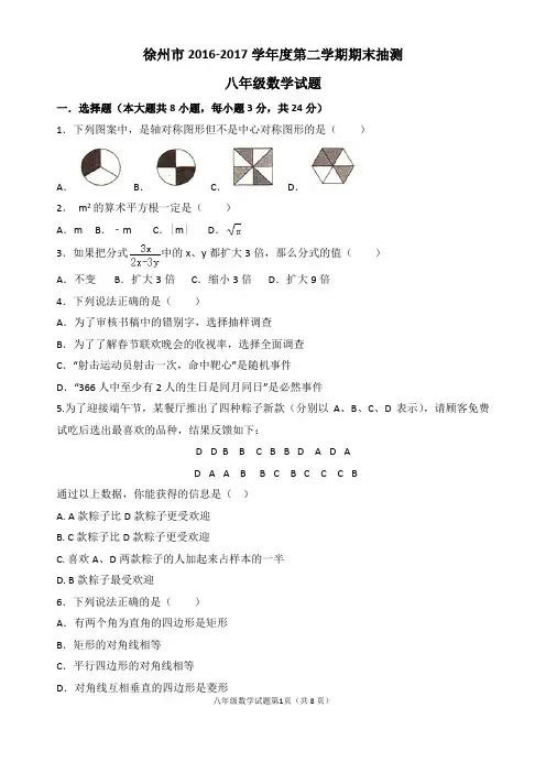 2016-2017学年江苏省徐州市八年级(下)期末数学试卷Word版(含答案)