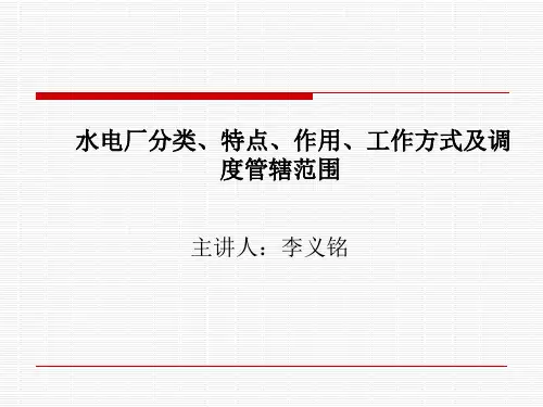 水电厂分类,特点,作用及调度管辖范围
