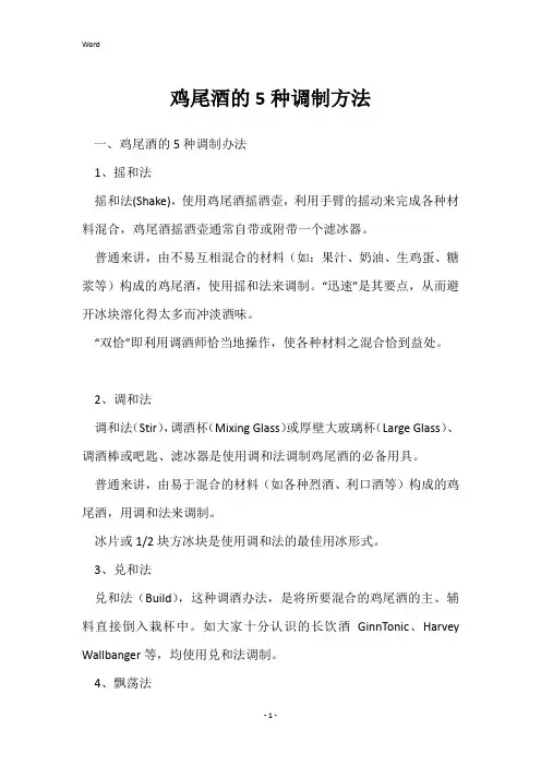 鸡尾酒的5种调制方法