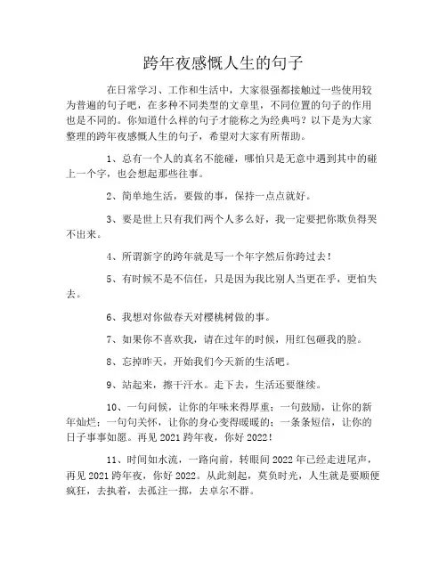 跨年夜感慨人生的句子