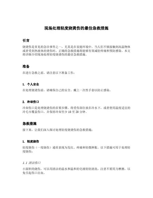 现场处理轻度烧烫伤的最佳急救措施