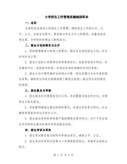 小学招生工作管理实施细则范本（2篇）