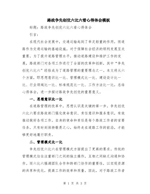 路政争先创优六比六看心得体会模板