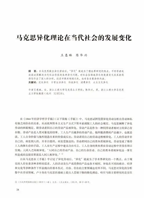 马克思异化理论在当代社会的发展变化