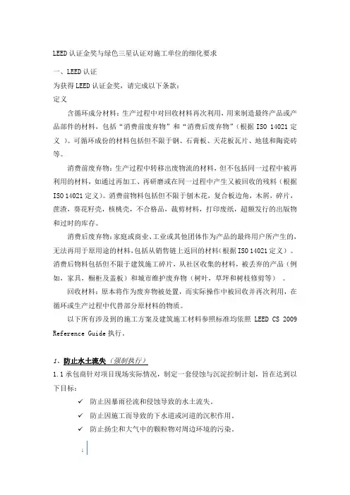 LEED认证金奖与绿色三星认证对施工单位的细化要求