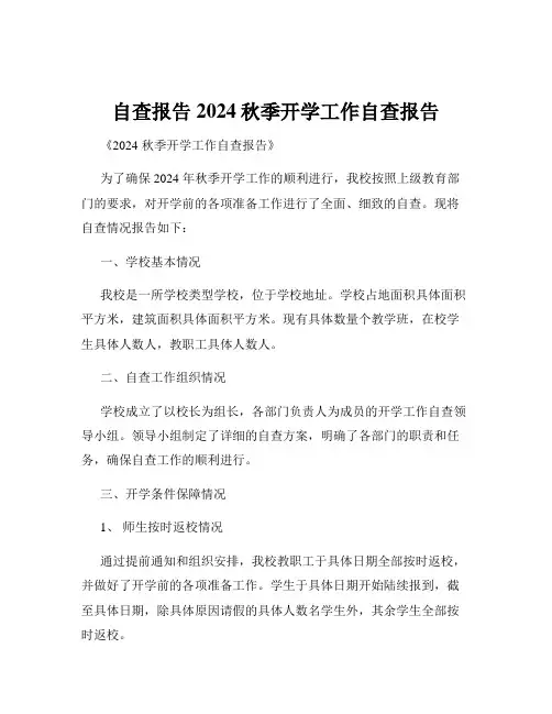 自查报告2024秋季开学工作自查报告