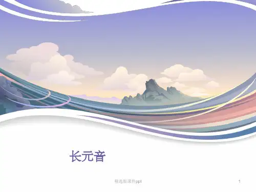 长元音讲解ppt