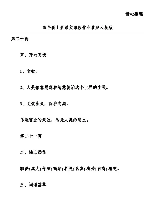 四年级上册语文寒假作业答案人教版