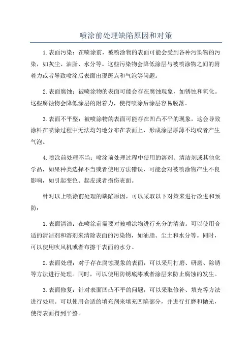 喷涂前处理缺陷原因和对策