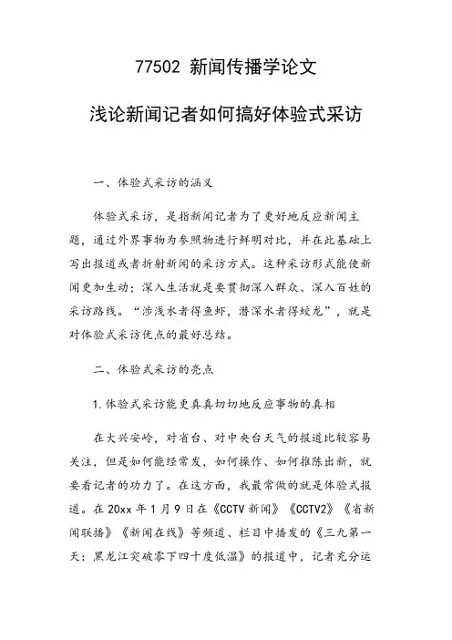 浅论新闻记者如何搞好体验式采访