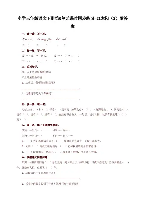 2021最新部编版小学三年级语文下册同步练习：第6单元21太阳(2)附答案