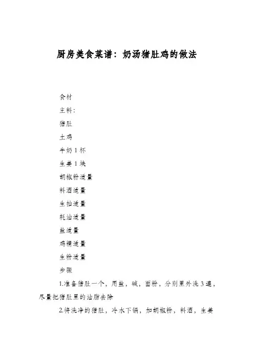 厨房美食菜谱：奶汤猪肚鸡的做法