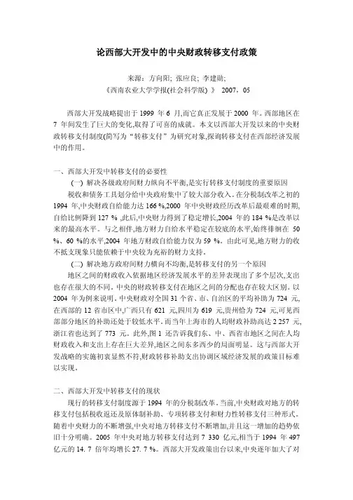 论西部大开发中的中央财政转移支付政策