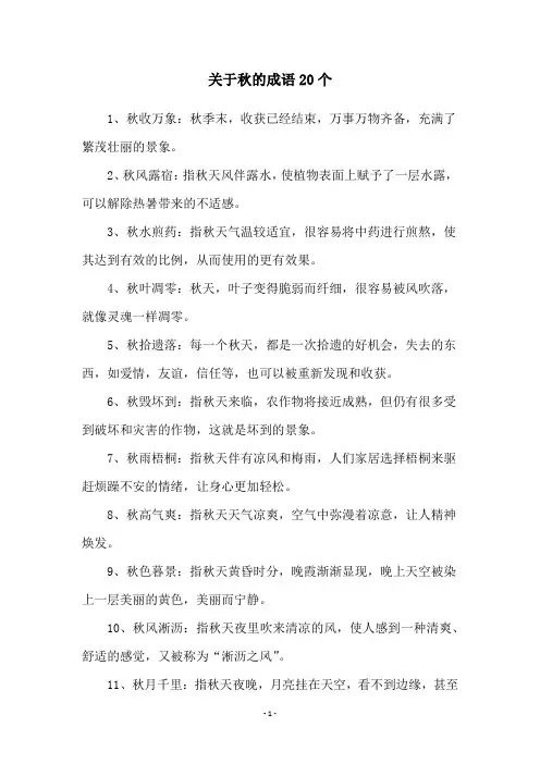 关于秋的成语20个