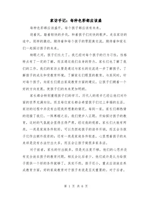 家访手记：每种色彩都应该盛(二篇)
