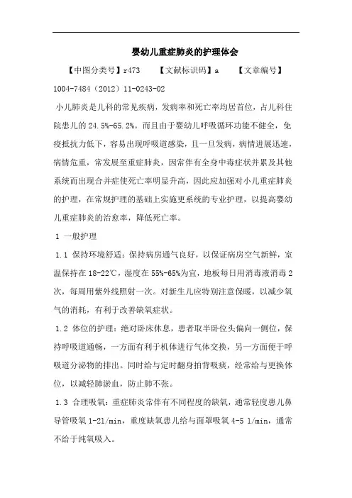 婴幼儿重症肺炎的护理体会论文