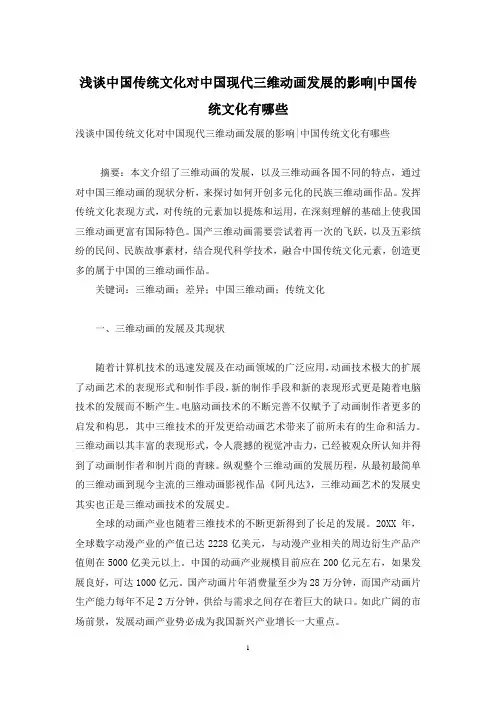 浅谈中国传统文化对中国现代三维动画发展的影响-中国传统文化有哪些