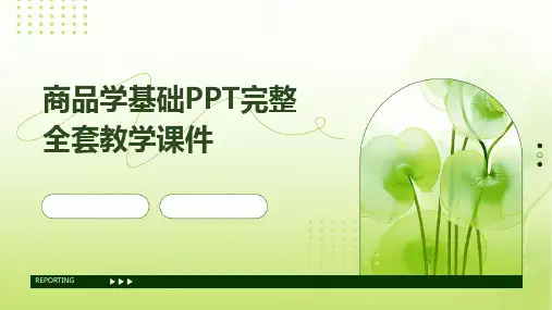商品学基础PPT完整全套教学课件