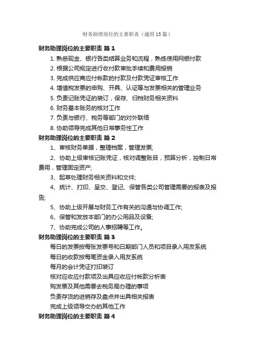 财务助理岗位的主要职责（通用15篇）