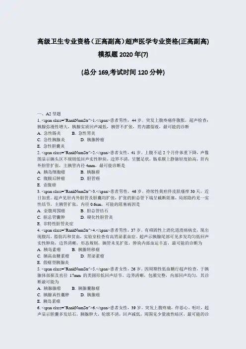 高级卫生专业资格正高副高超声医学专业资格(正高副高)模拟题2(7)_真题-无答案46