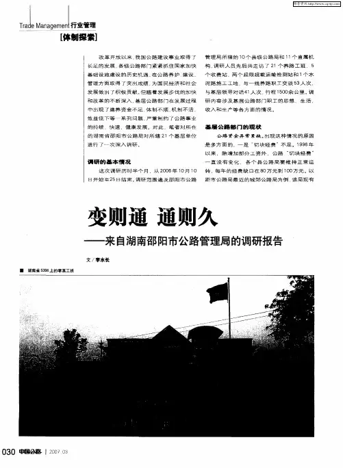 变则通 通则久——来自湖南邵阳市公路管理局的调研报告