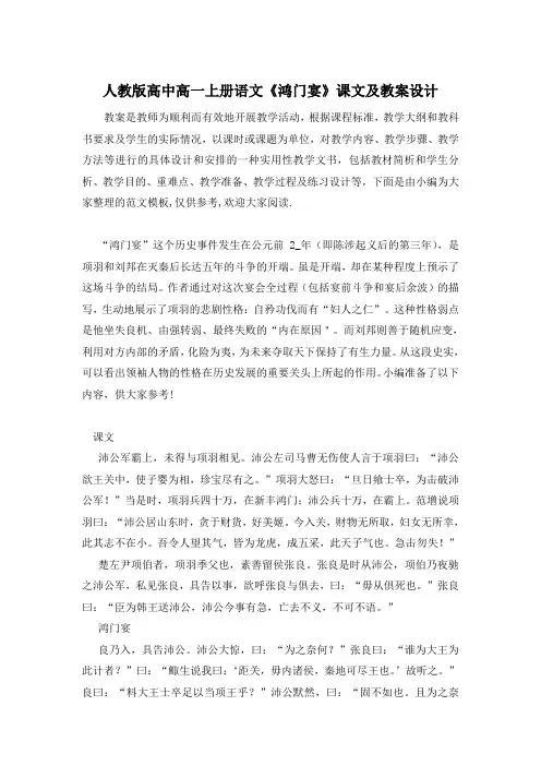 人教版高中高一上册语文《鸿门宴》课文及教案设计