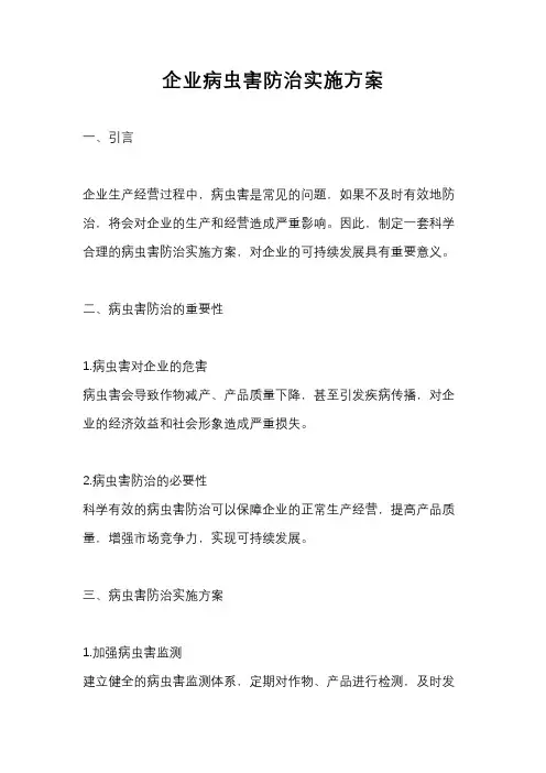 企业病虫害防治实施方案