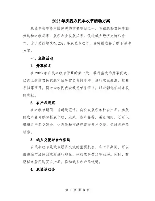2023年庆祝农民丰收节活动方案
