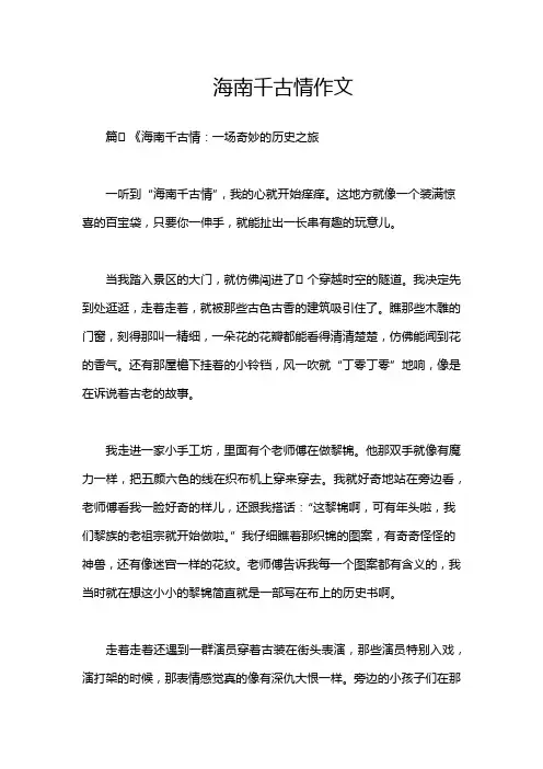 海南千古情作文