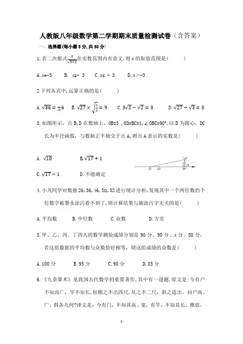 人教版八年级数学第二学期期末质量检测试卷(含答案)