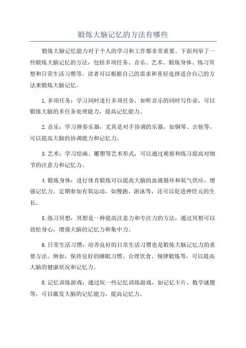 锻炼大脑记忆的方法有哪些