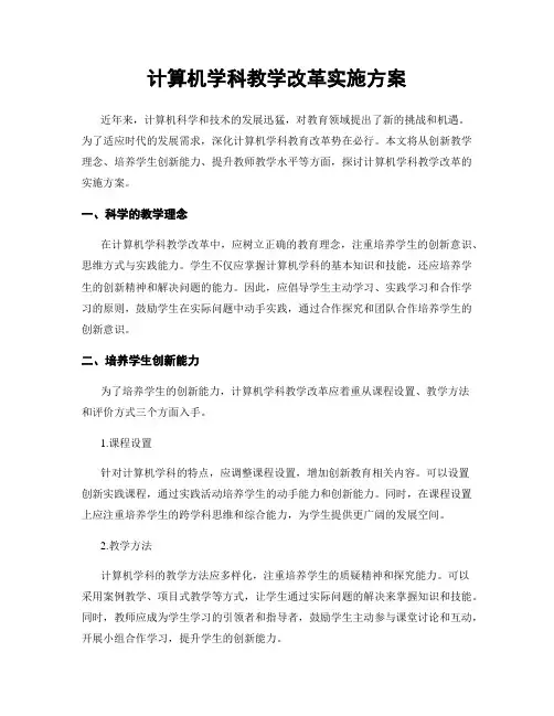计算机学科教学改革实施方案