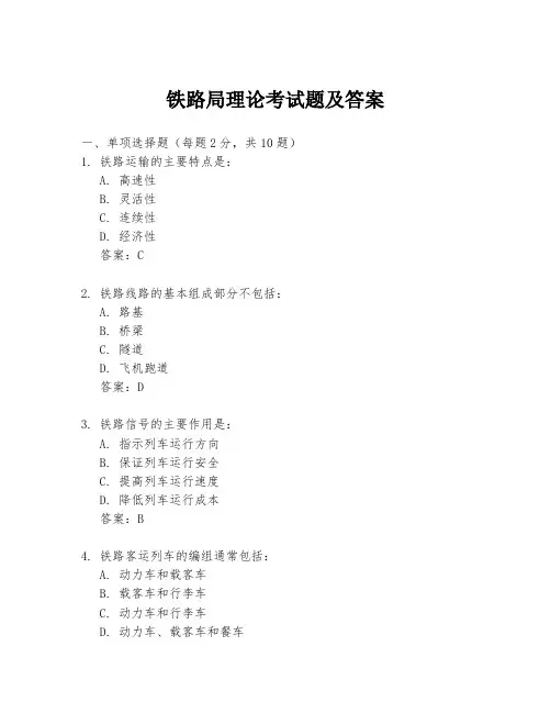 铁路局理论考试题及答案