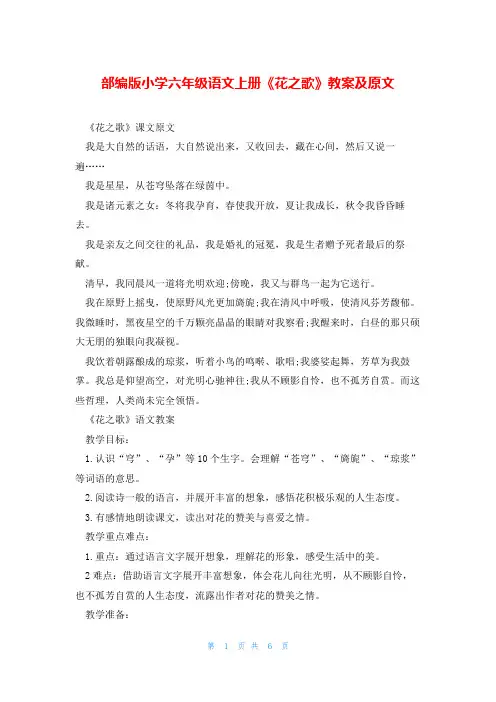 部编版小学六年级语文上册《花之歌》教案及原文