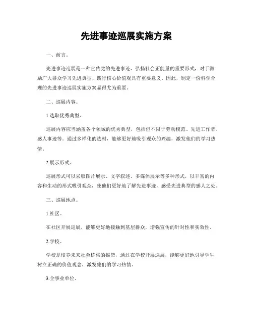 先进事迹巡展实施方案